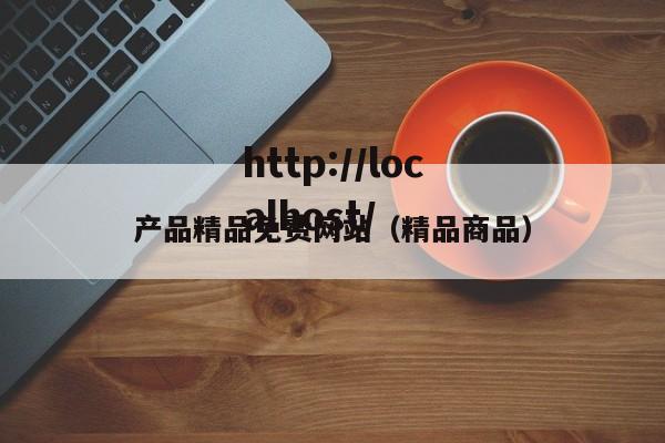 产品精品免费网站（精品商品）