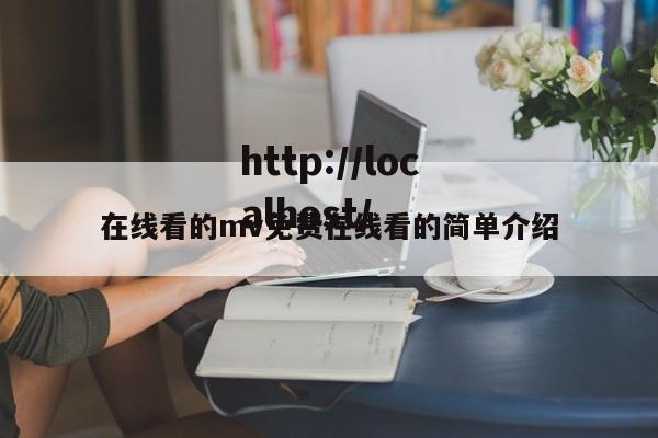 在线看的mv免费在线看的简单介绍