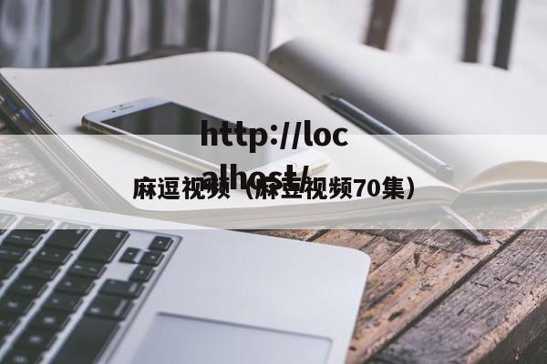 麻逗视频（麻豆视频70集）