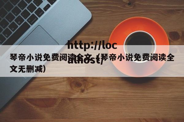 琴帝小说免费阅读全文（琴帝小说免费阅读全文无删减）