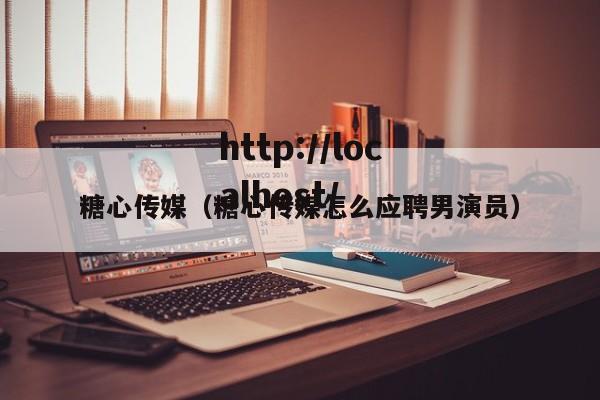 糖心传媒（糖心传媒怎么应聘男演员）