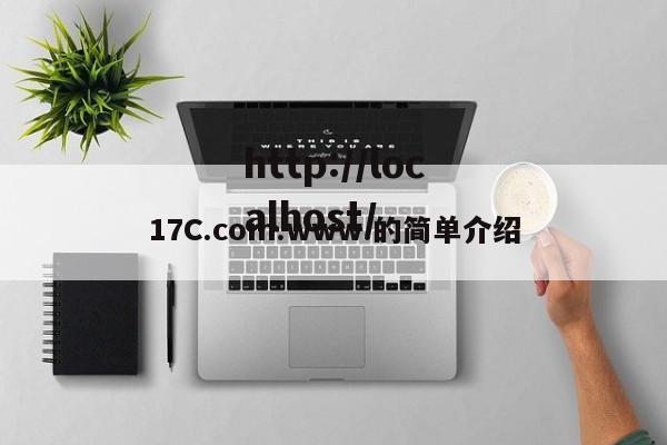 17C.com.www.的简单介绍