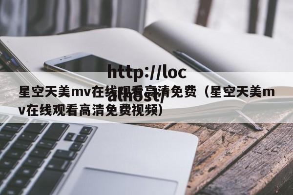 星空天美mv在线观看高清免费（星空天美mv在线观看高清免费视频）