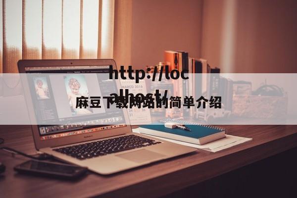 麻豆下载网站的简单介绍